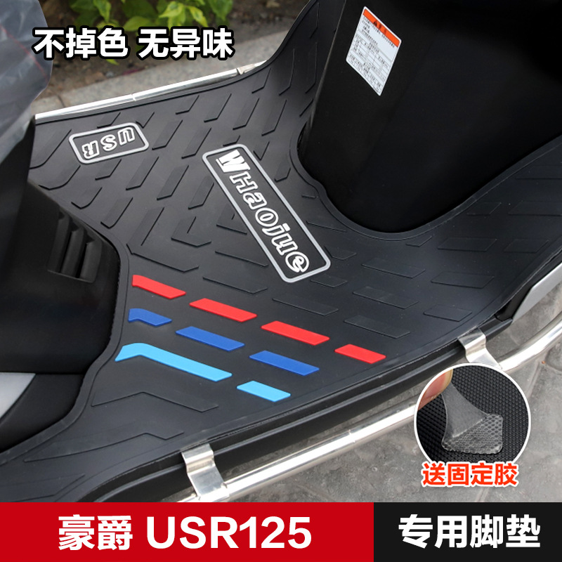 适用豪爵USR125 HJ125T-21踏板摩托车橡胶脚垫防水防滑脚踏垫改装