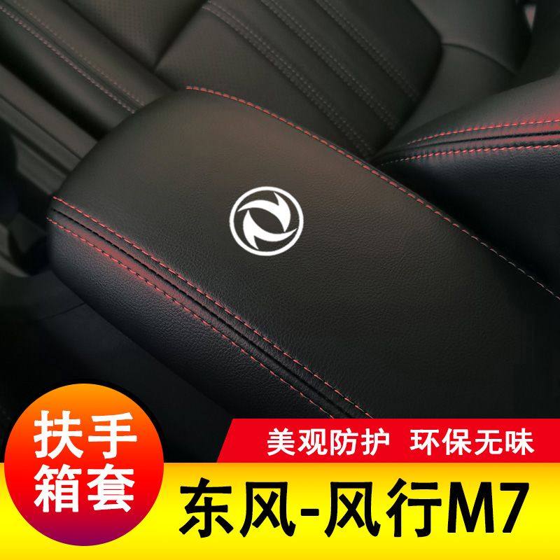 东风风行M7扶手箱套保护垫手扶套扶手垫套饰盖皮防护皮专用套装,汽车用品/电子/清洗/改装,其他内饰/驾乘用品,淘宝优惠券,粉丝福利购,淘宝优惠卷