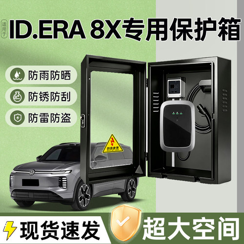 ID.ERA8X充电桩保护箱专用7kw