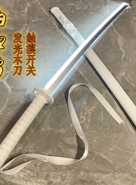 袖白雪发光木刀斩魄刀朽木露琪亚cos尸魂界纯白色刀动漫木制刀剑