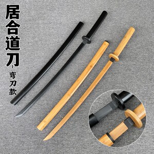 居合刀剑道练习耍花刀背刀花唐横刀竹木制对练带鞘儿童玩具刀剑