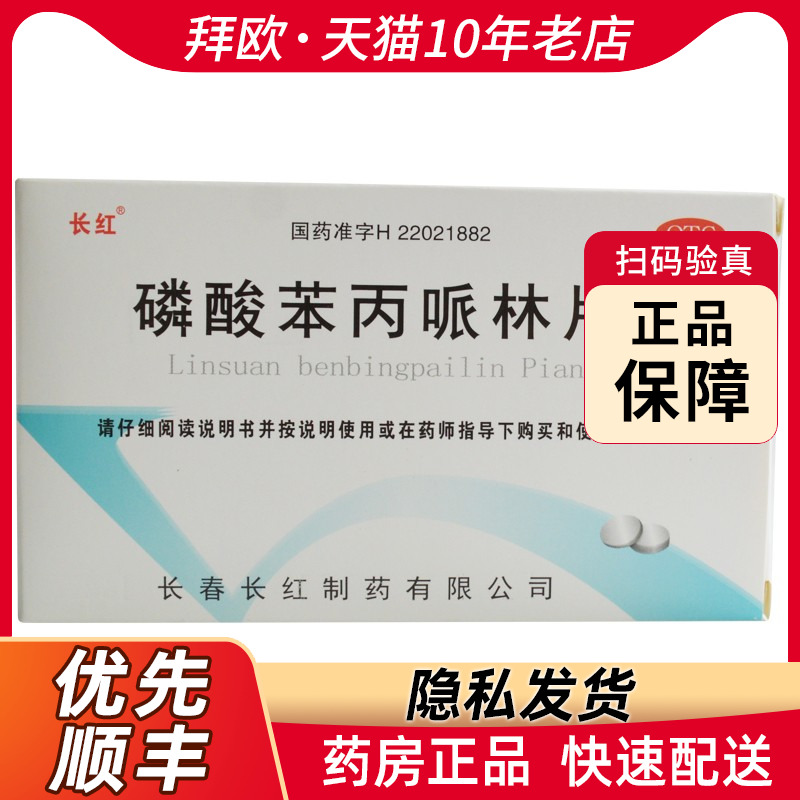 长红磷酸苯丙哌林片20mg*24片/盒用于急慢性支气管炎引起的咳