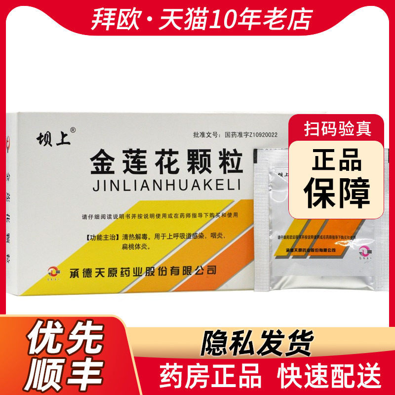 坝上金莲花颗粒8g*9袋/盒清热解毒用于上呼吸道感染咽炎扁桃体炎