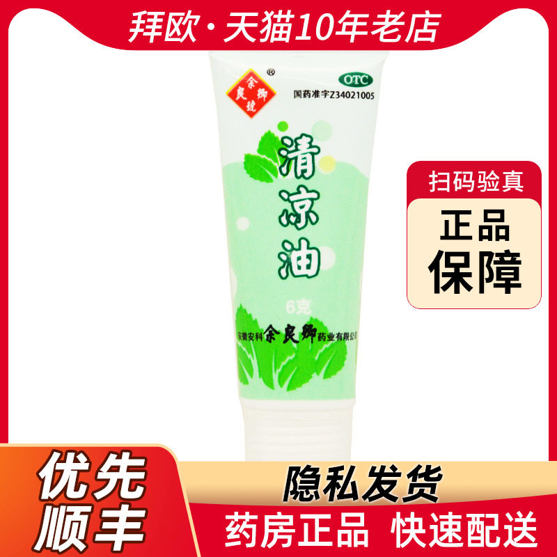 余良卿号 清凉油 6g/支药店旗舰店官方旗舰官方正品