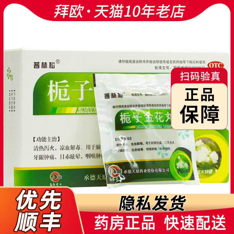 普林松栀子金花丸9g*10袋/盒用于肺胃热盛口舌生疮牙龈肿痛rk