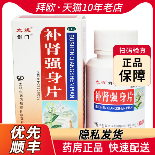 太极补肾强身片100片用于腰酸足软头晕耳鸣眼花心悸rk