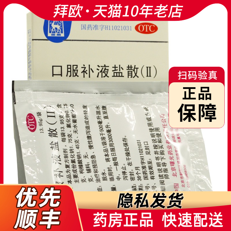【金鹿】口服补液盐散(Ⅱ)13.95g*2袋/盒