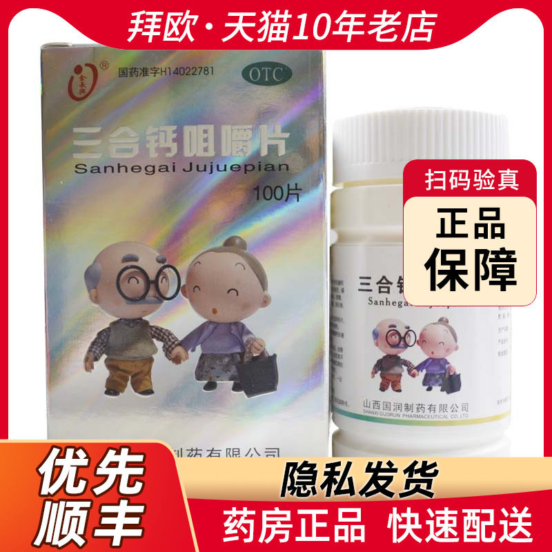 金长兴三合钙咀嚼片100片*1瓶/盒用于预防和治疗钙缺乏症rk