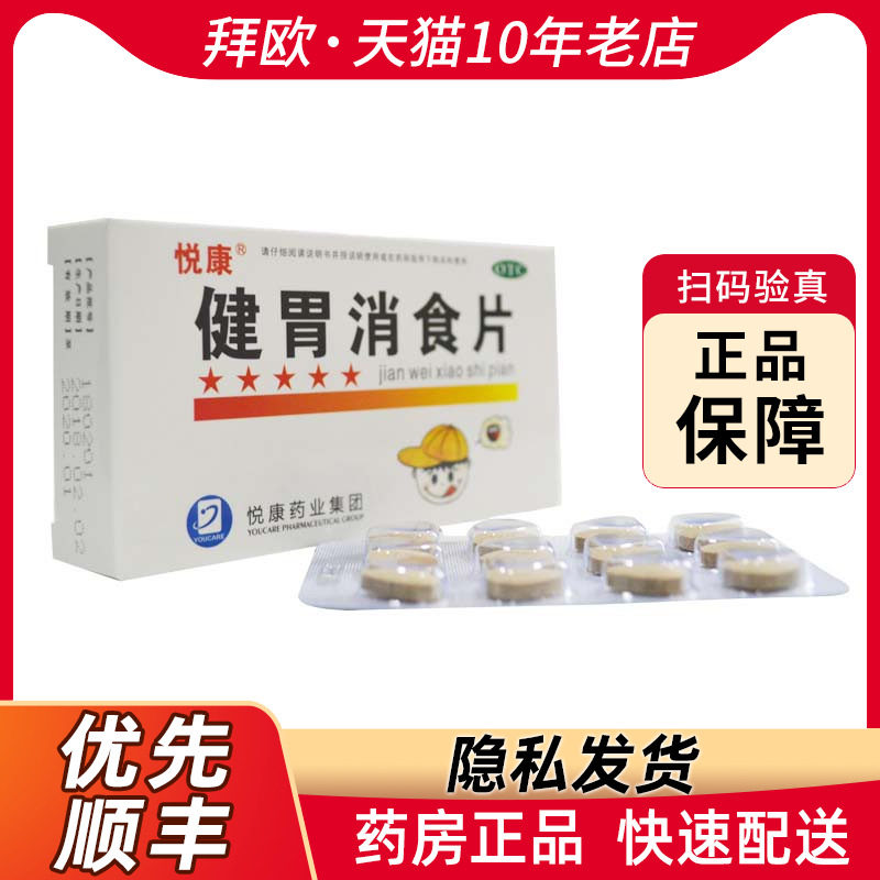 悦康健胃消食片0.5g*36片rk