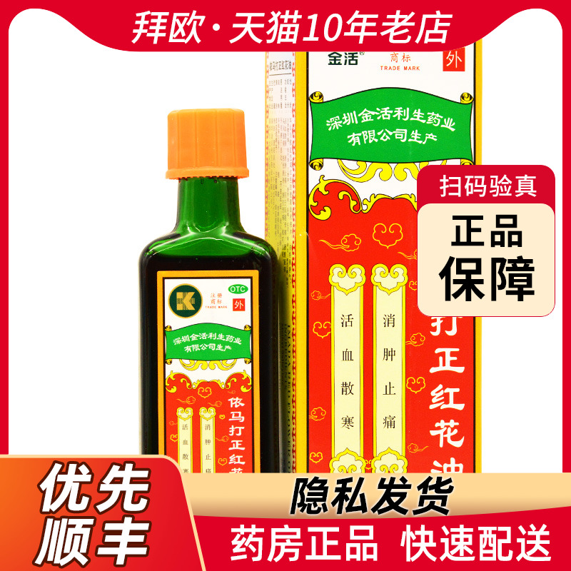 【金活】依马打正红花油25ml*1瓶/盒