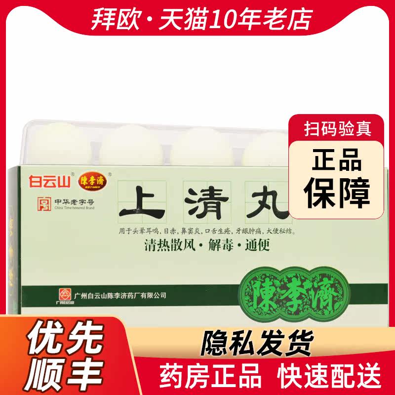 陈李济  上清丸  9g*10丸/盒   口舌生疮rk