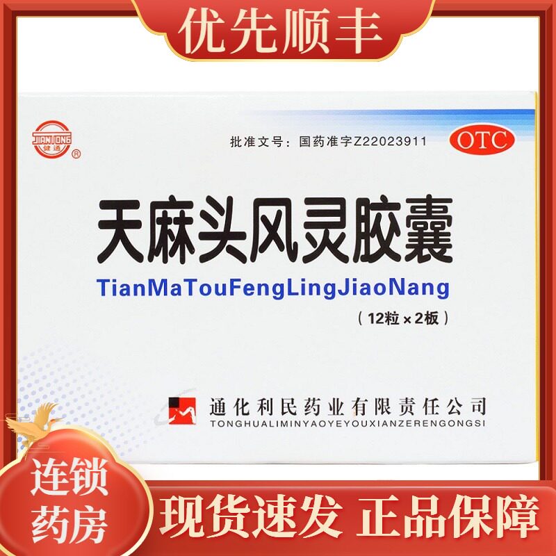 Jian Tong Tianma Wind Spirit capsule 0.2g*24 grain/box Headache Numbness Chronic hips and legs Pain RKin the  OTC Drug/Medical Devices/Planning supplies ,  OTC Drug , Tonic sedative , Jianpiyishenfang  category - from Buy2taobao.com to provide professional Taobao agent buy service