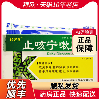 【珍芝堂】止咳宁嗽胶囊0.25g*30粒/盒