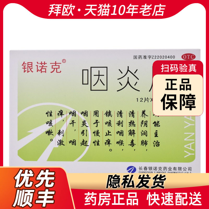 银诺克咽炎片0.25g*36片用于慢性咽炎引起咽干咽痒刺激性咳嗽rk