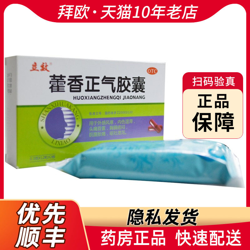 立效藿香正气胶囊24粒用于外感风寒内伤湿滞脘腹胀痛呕吐泄泻rk