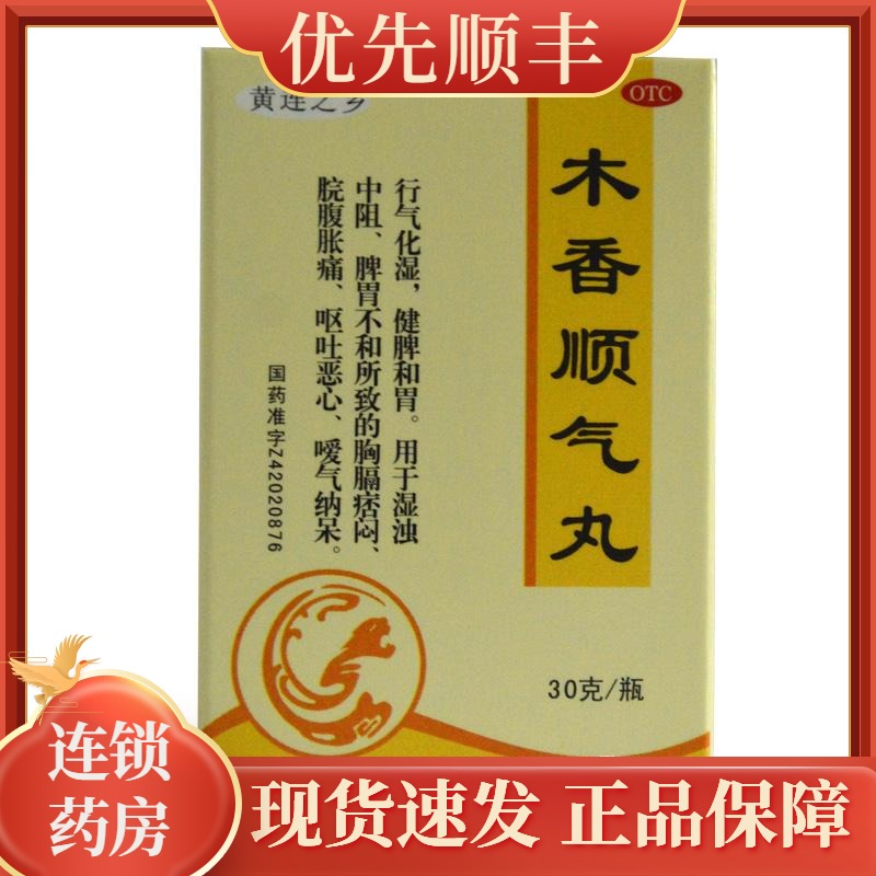 黄连之乡木香顺气丸30g湿浊中阻胸膈痞闷脘腹胀痛呕吐恶心rk