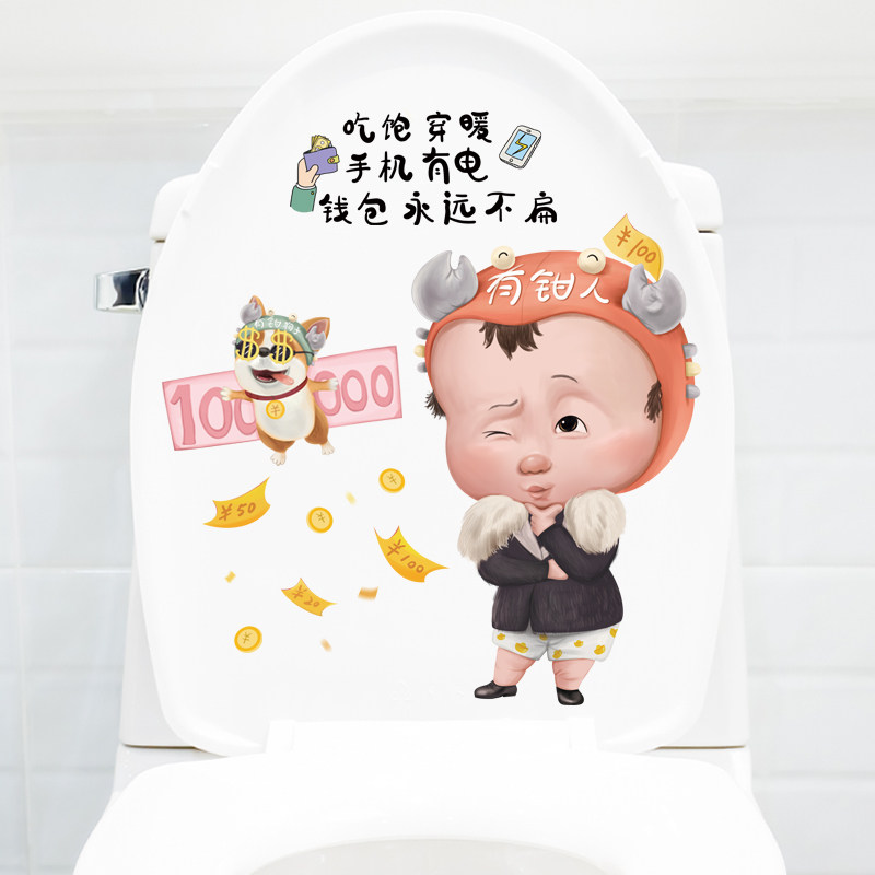 可爱搞笑有钱人马桶贴防水自粘寝室卫生间厕所马桶盖贴纸人物励志