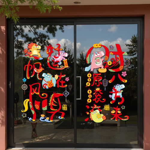 2026春节新年马年文字新家房间装饰贴纸窗户玻璃门窗花贴乔迁开业