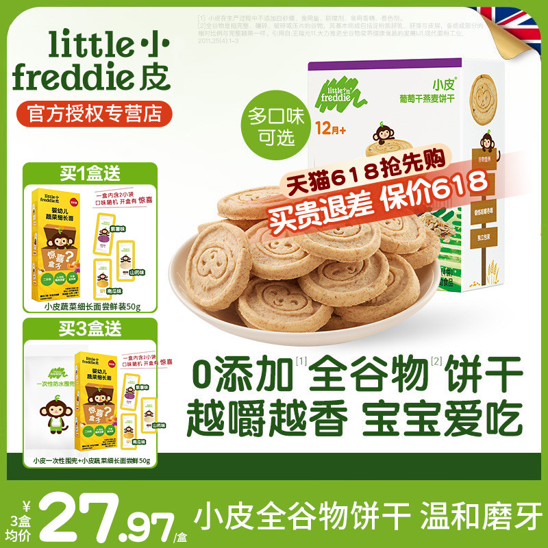 小皮欧洲原装进口宝宝磨牙全谷物饼干 婴儿一岁零食盒装