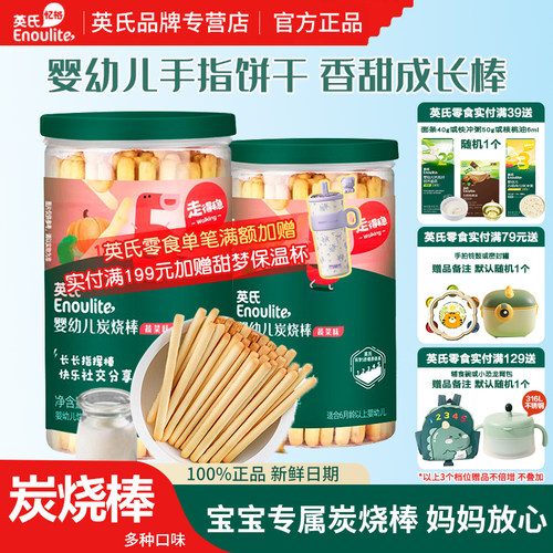 英氏炭烧棒饼干 宝宝磨牙儿童零食旗舰店官方正品 满送婴幼儿辅食