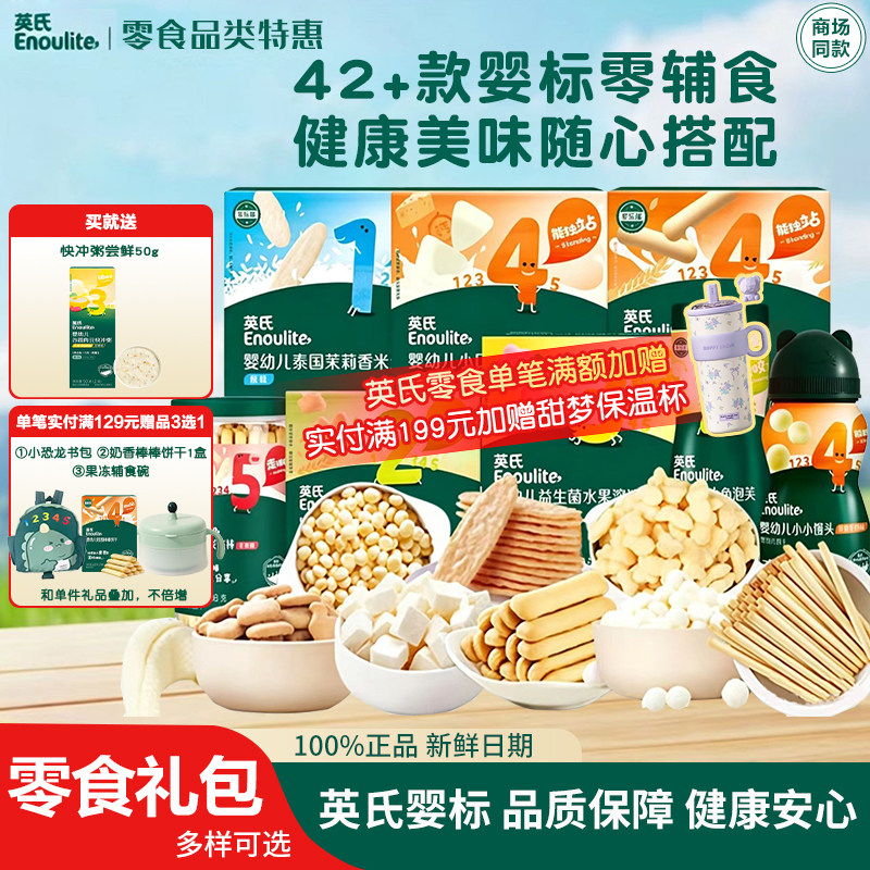 英氏婴幼儿磨牙米饼宝宝溶豆泡芙小馒头饼干儿童零食礼包官方正品