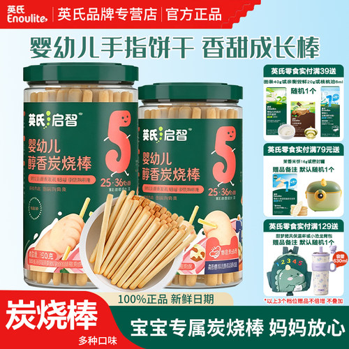 英氏炭烧棒饼干 宝宝磨牙儿童零食旗舰店官方正品 满送婴幼儿辅食
