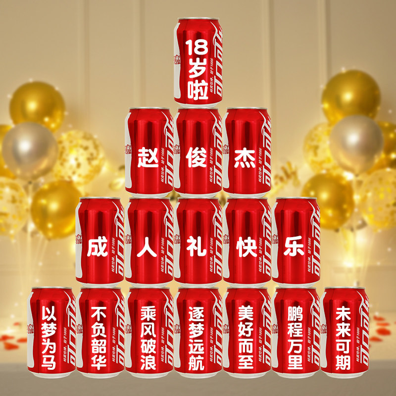 十八岁成年礼可乐定制易拉罐女生礼物成人礼男生孩日场景装饰布置,节庆用品/礼品,创意礼盒/礼品套组,淘宝优惠券,粉丝福利购,淘宝优惠卷