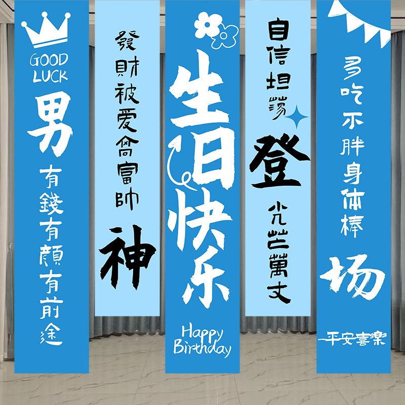 男生神生日快乐场景布置挂布