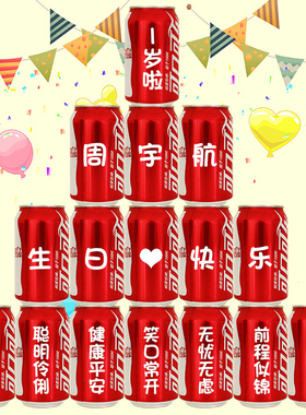 儿童生日周岁可乐定制易拉罐满月百日宴礼男女孩宝宝装饰场景布置