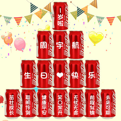 儿童生日周岁可乐易拉罐定制