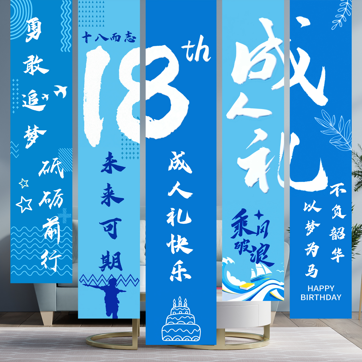 18岁成人礼挂布布置装饰条幅