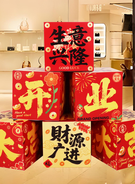 公司开业大吉气氛布置落地摆件堆头地堆盒服装新店场景装饰仪式感