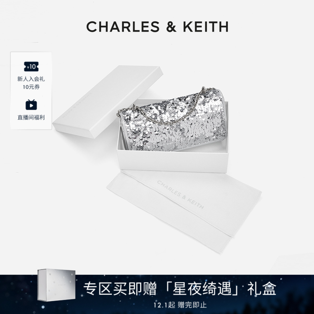 CHARLES&KEITH派对亮片小方包