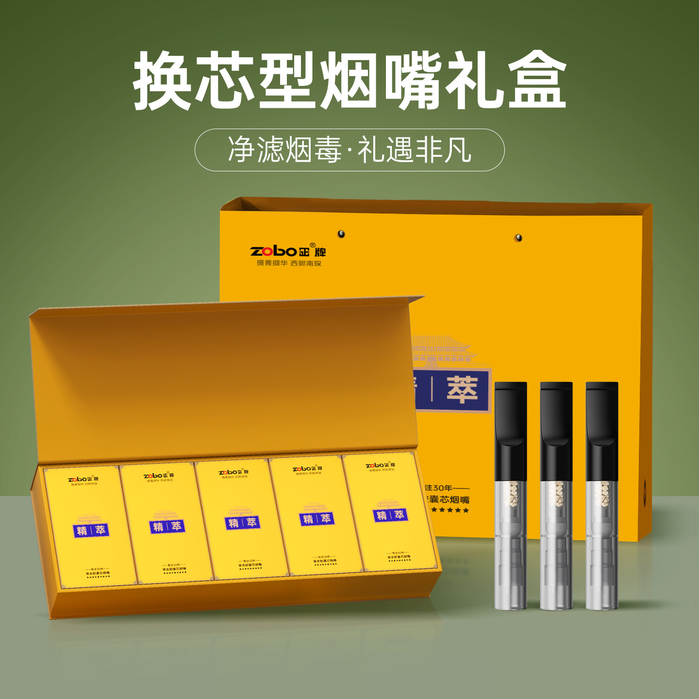 ZOBO正牌循环换芯型烟嘴过滤器