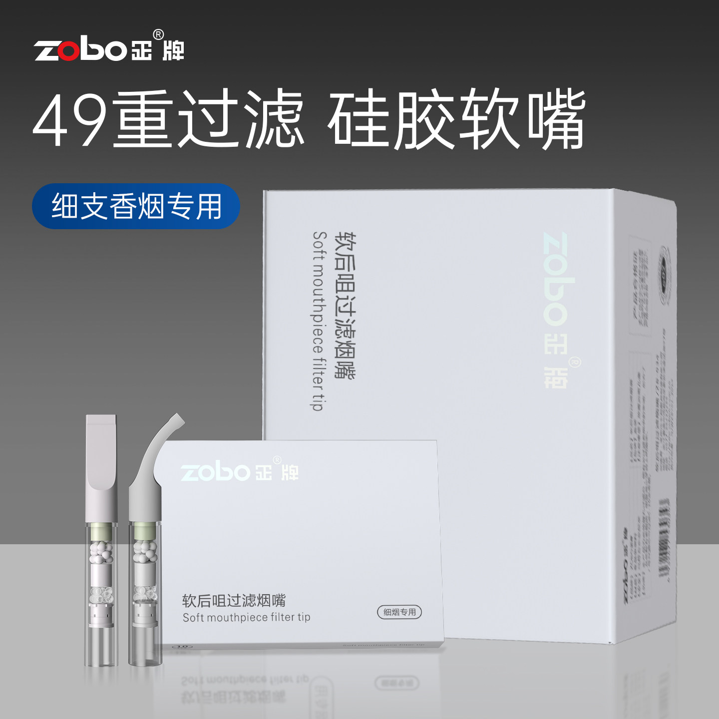 ZOBO正牌49重软咬嘴烟嘴过滤器正品一次性香烟过滤嘴细烟专用男士