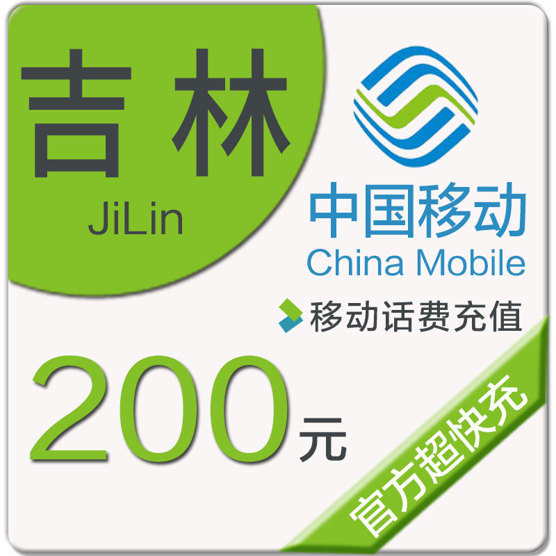 Jilin Mobile phone bill Recharge 200 element auto top upin the Mobile/Unicom/Telecom recharge center , China Mobile recharge cards  category - from Buy2taobao.com to provide professional Taobao agent buy service
