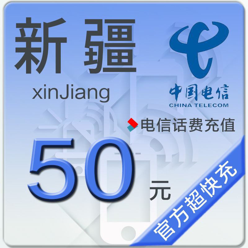 新疆電信話費充值50元即刻到賬在類目 移動/聯通/電信充值中心, 電信話費充值卡中 - 來自Buy2taobao.com提供專業的淘寶代購服務