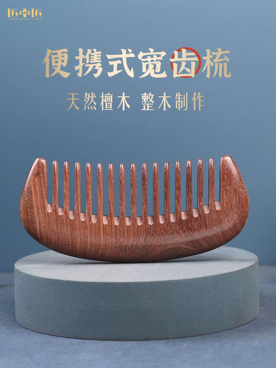 匠中匠金丝檀木梳子宽齿卷发梳小号便携男女按摩头部经络梳可刻字
