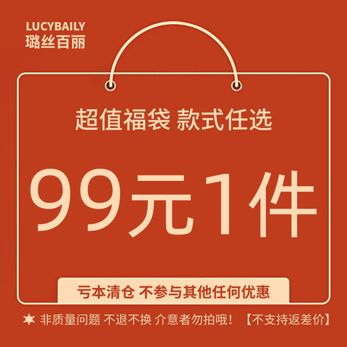 璐丝百丽 超值福袋1 衬衫 裙子 裤子 99元1件