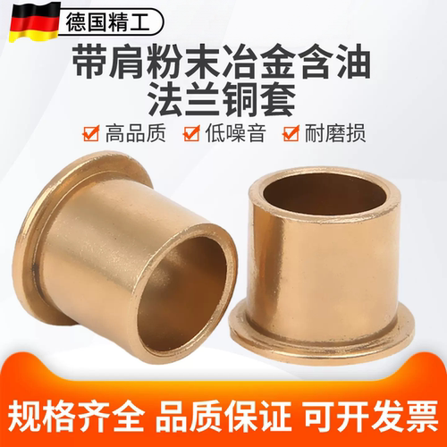 粉末冶金含油轴承法兰铜套