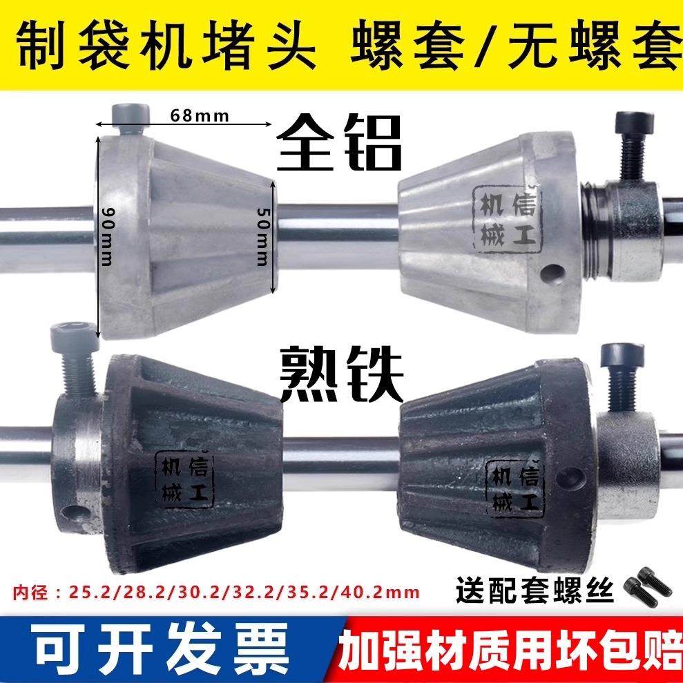 吹膜制袋机堵头放料收料锥顶图片
