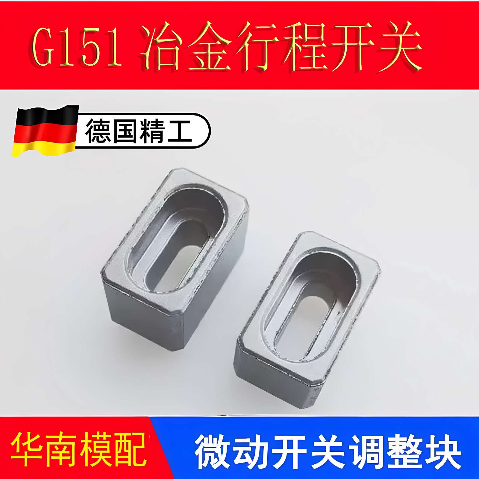 模具微动开关限位调节块G151图片