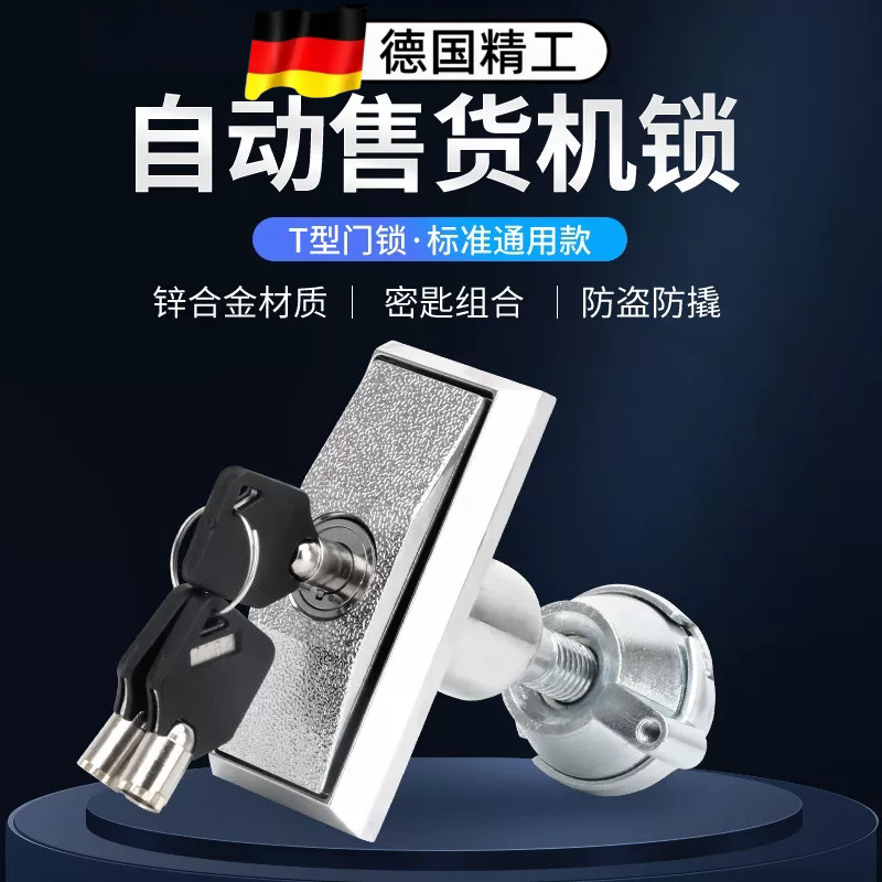 t型锁自动售货机锁自助售水售货机门锁自助洗车机投币游戏机T型锁