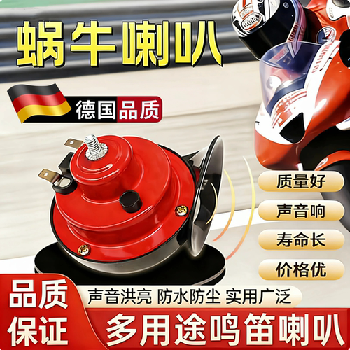 超响抗水高低音蜗牛喇叭