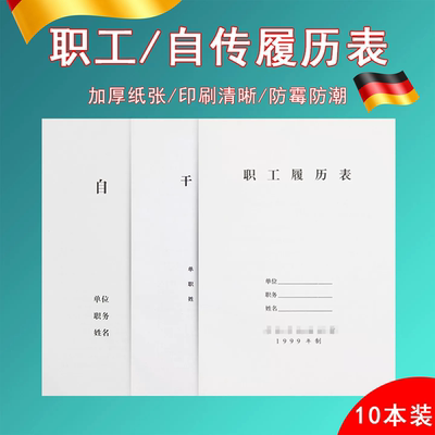 A4加厚80g履历表10本装现货定做
