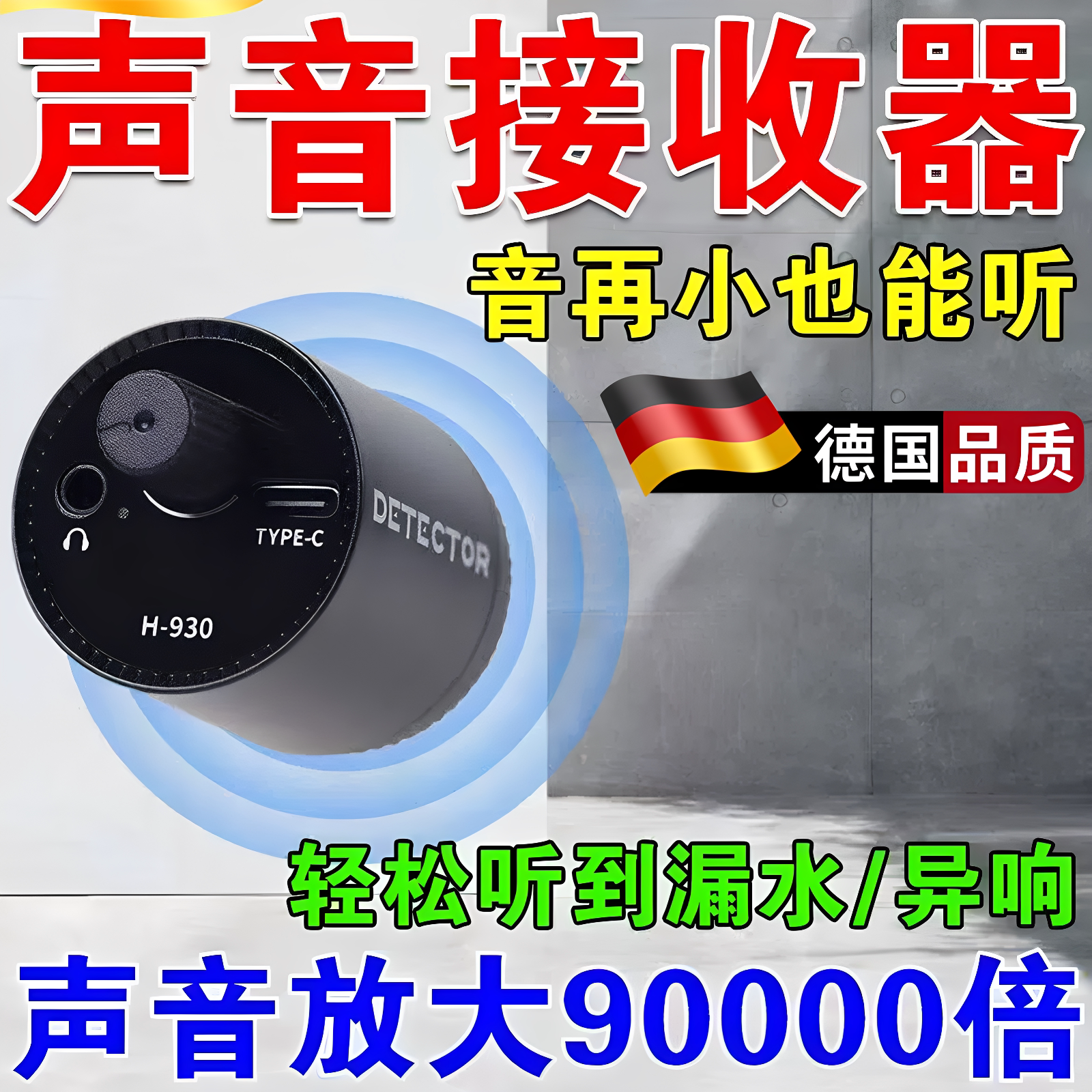 墙壁管道漏水精准探测降噪拾音器图片