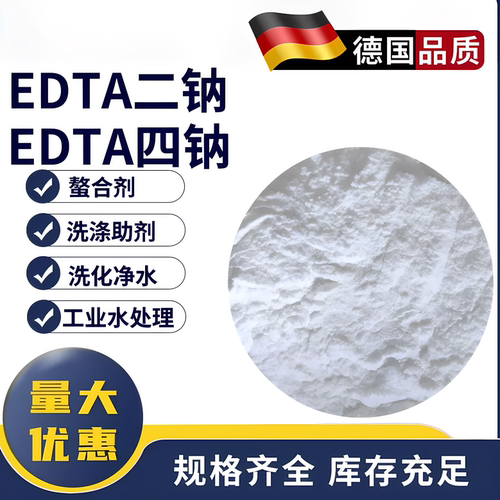 EDTA四钠工业级洗涤水处理乙二