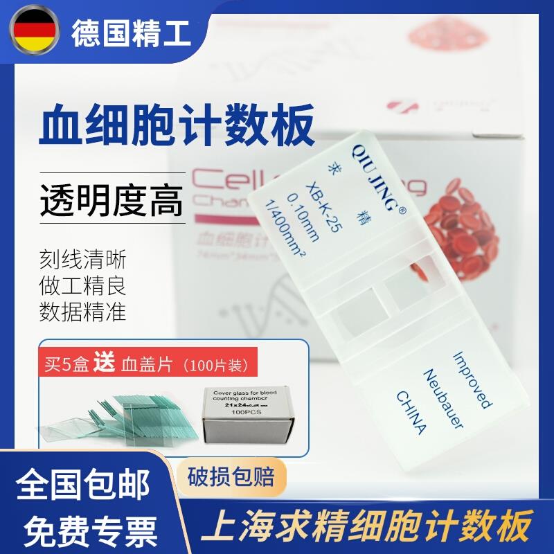 德国求精细胞计数板血球计数板科研血小板计数器改良牛鲍计数板