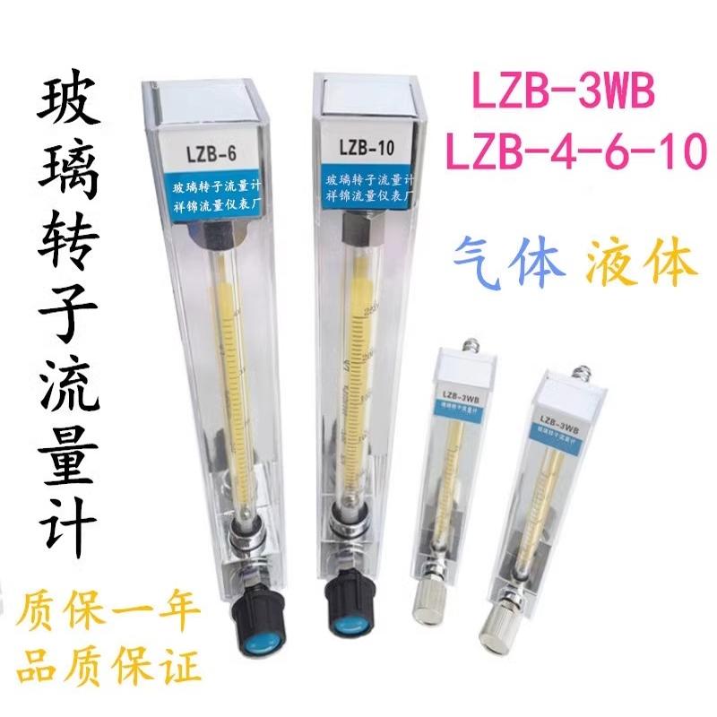LZB-3WB玻璃转子流量计 LZB-6 LZB-4 LZB-10 气体 液体 水流量计