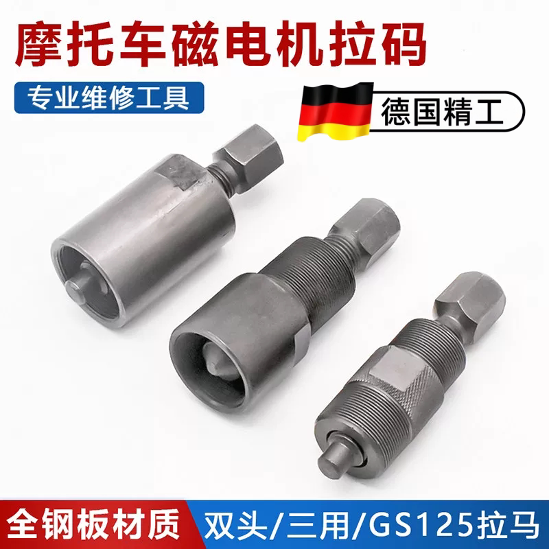 摩托车发动机拆卸维修工具 GS125拉马拆卸器 70/90/110磁电机拉码